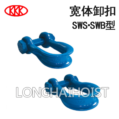 寬體卸扣 寬體卸扣