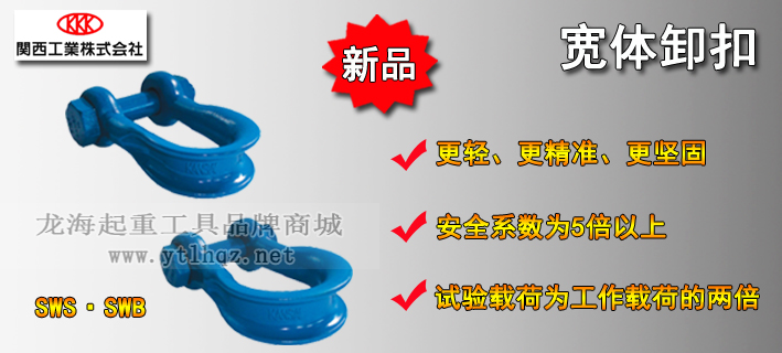 寬體卸扣產(chǎn)品介紹 寬體卸扣產(chǎn)品介紹