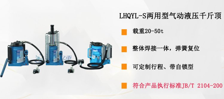 LHQYL-S兩用型氣動(dòng)液壓千斤頂介紹 LHQYL-S兩用型氣動(dòng)液壓千斤頂介紹
