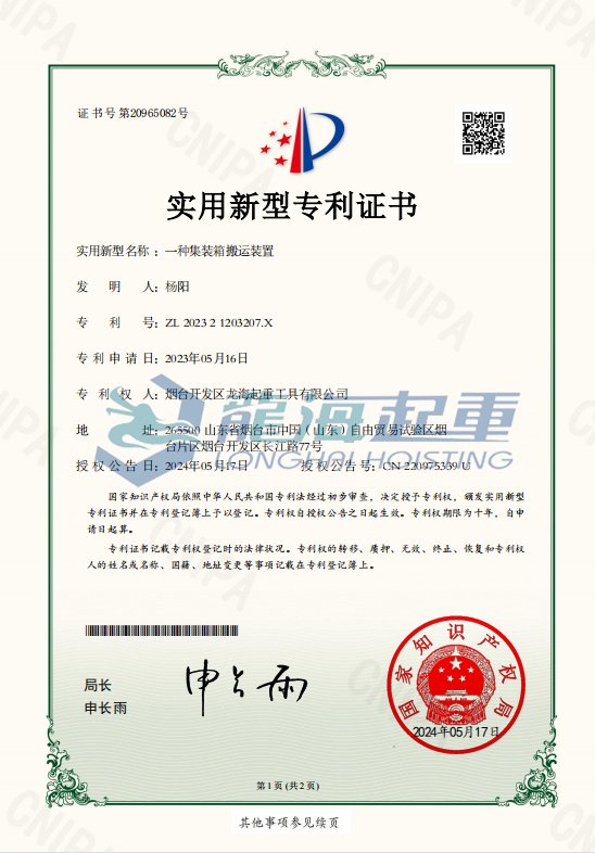 輪式集裝箱搬運(yùn)車專利證書 輪式集裝箱搬運(yùn)車專利證書